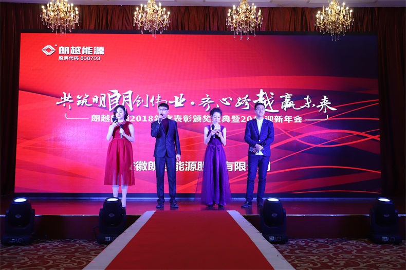 共筑明朗创伟业 齐心跨越赢未来 | 朗越能源2018年度表彰颁奖盛典暨2019迎新年会圆满举办