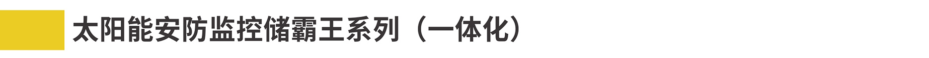 1-2安防监控详情2022-3-30000_02.jpg