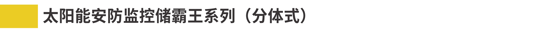 1-2安防监控详情2022-3-30000_15.jpg