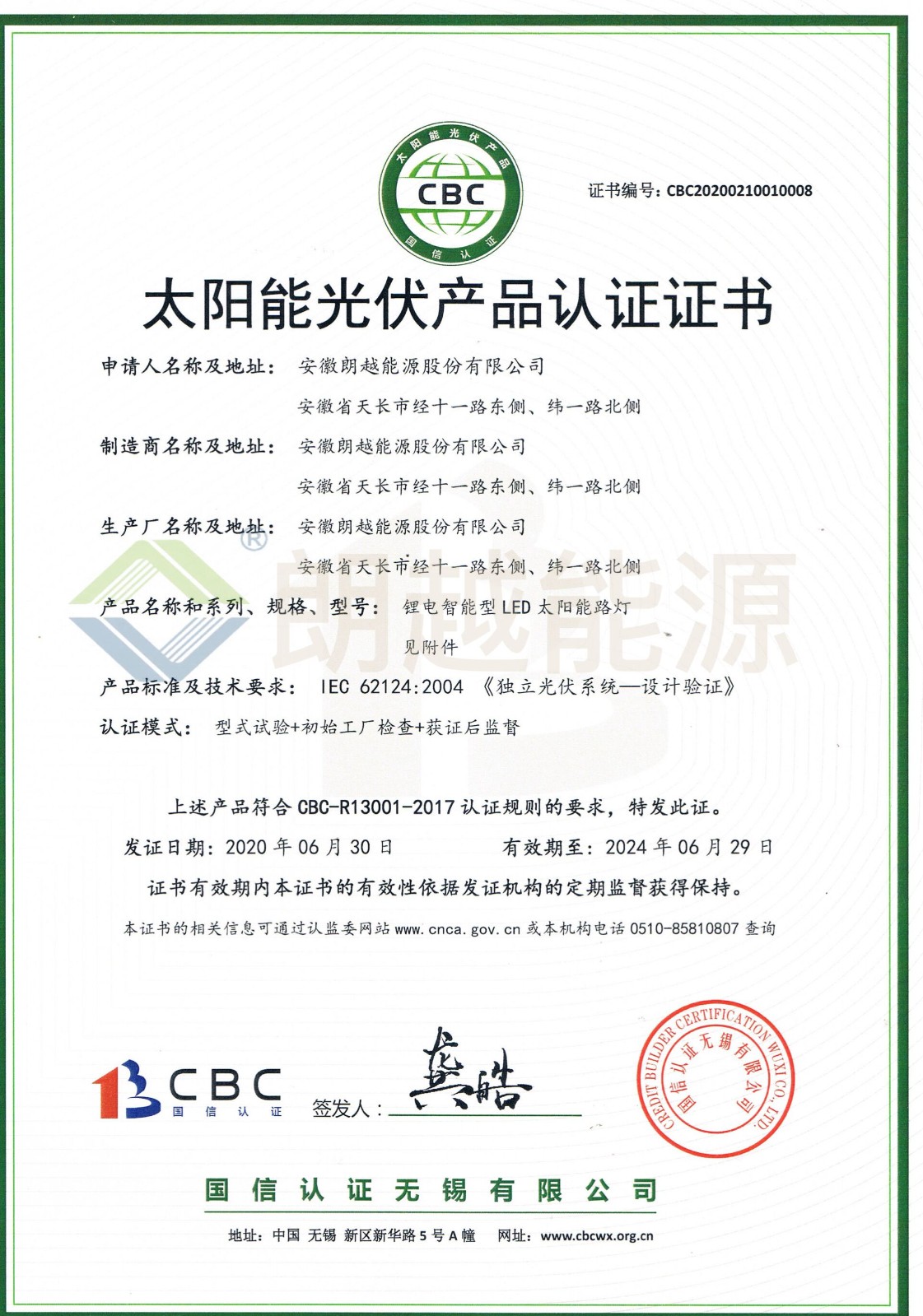 0611001  CBC  太阳能光伏产品认证证书(已加水印）.jpg