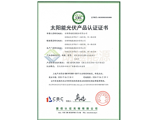 CBC太阳能光伏产品认证证书