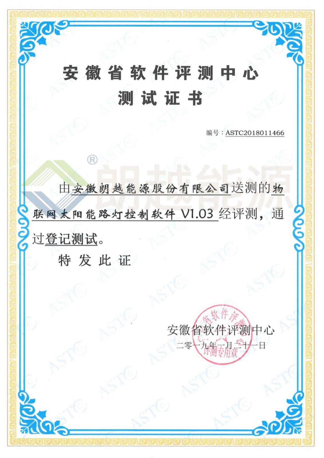 20190121安徽省软件评测中心测试证书（物联网太阳能路灯控制软件V1.03）（已加水印）.JPG