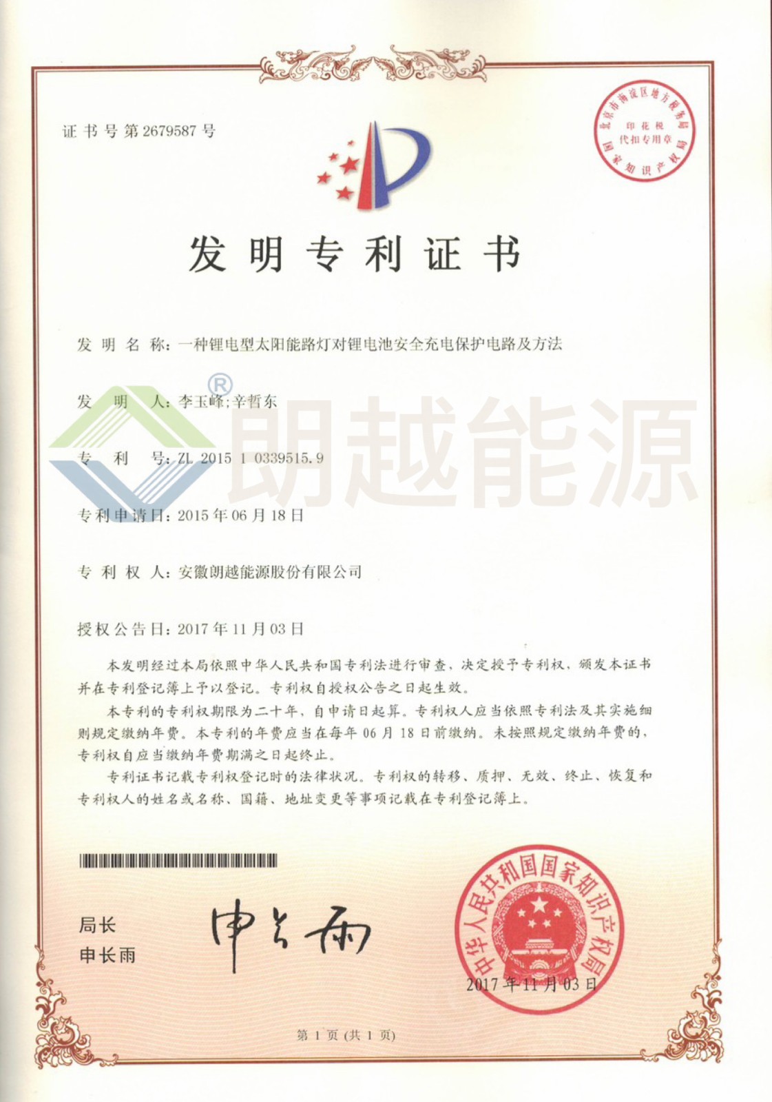 0201002-2017-11-03一种锂电型太阳能路灯对锂电池安全充电保护电路及方法ZL 2015 1 0339515.9.JPG