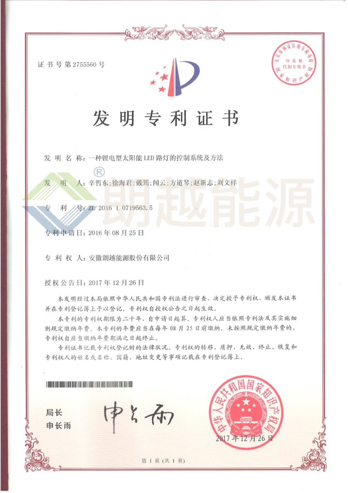 0201003-2017-12-26一种锂电型太阳能LED路灯的控制系统及方法ZL 2016 1 0719563.5.JPG