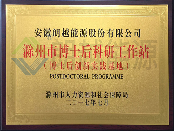 滁州市博士后科研工作站