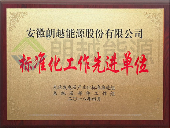 标准化工作先进单位