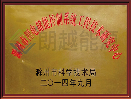 滁州市锂电储能控制系统工程技术研究中心