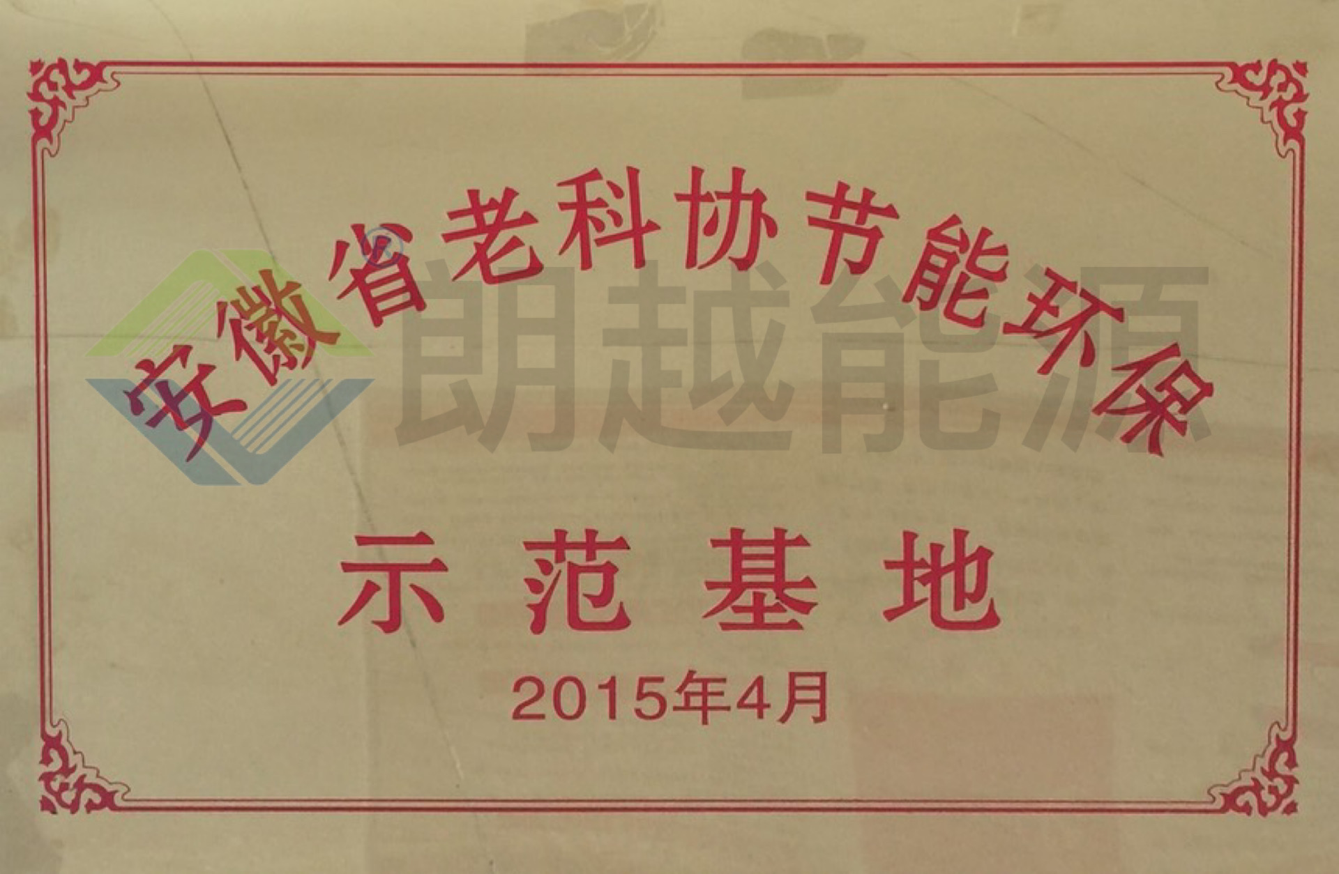 安徽省老科协节能环保