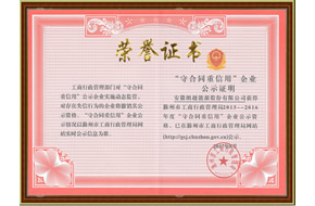 滁州市重合同守信用证书