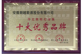 华北照明灯饰展 十大优秀品牌