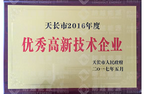 优秀高新技术企业