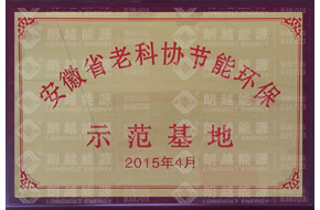 安徽省老科协节能环保证书