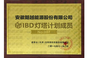 IBD灯塔计划成员