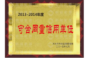 守合同重信用单位