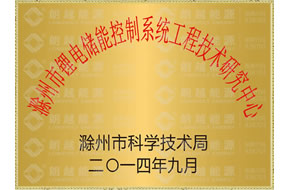 滁州市锂电储能控制系统工程技术研究中心证书
