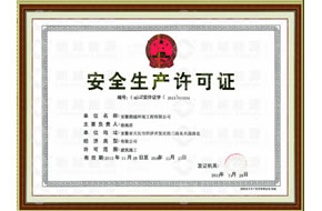 安全生产许可证