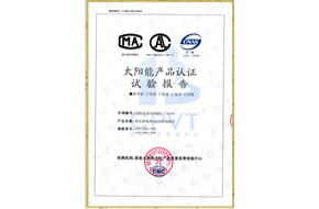 太阳能产品认证试验报告