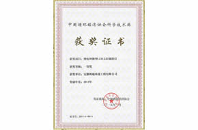 中国循环经济协会科学技术奖