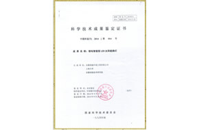 科学技术成果鉴定证书-锂电智能型LED太阳能路灯