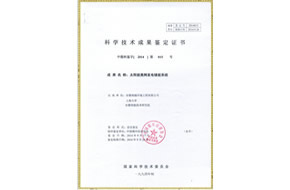 科学技术成果鉴定证书-太阳能离网发电储能系统