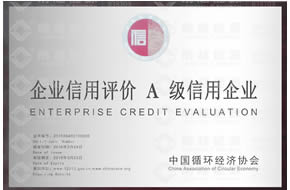 企业信用评价A级信用企业