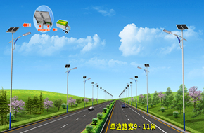 单边路宽9-11米太阳能路灯