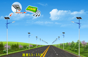 路宽13-15米太阳能路灯