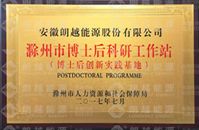 滁州市博士后科研工作站