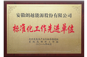 标准化工作先进单位