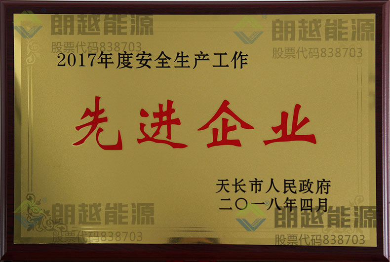 安全生产工作先进企业