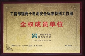 工信部锂离子电池安全标准特别工作组全权成员单位