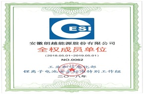 工业和信息化部锂离子电池安全标准特别工作组全权成员单位