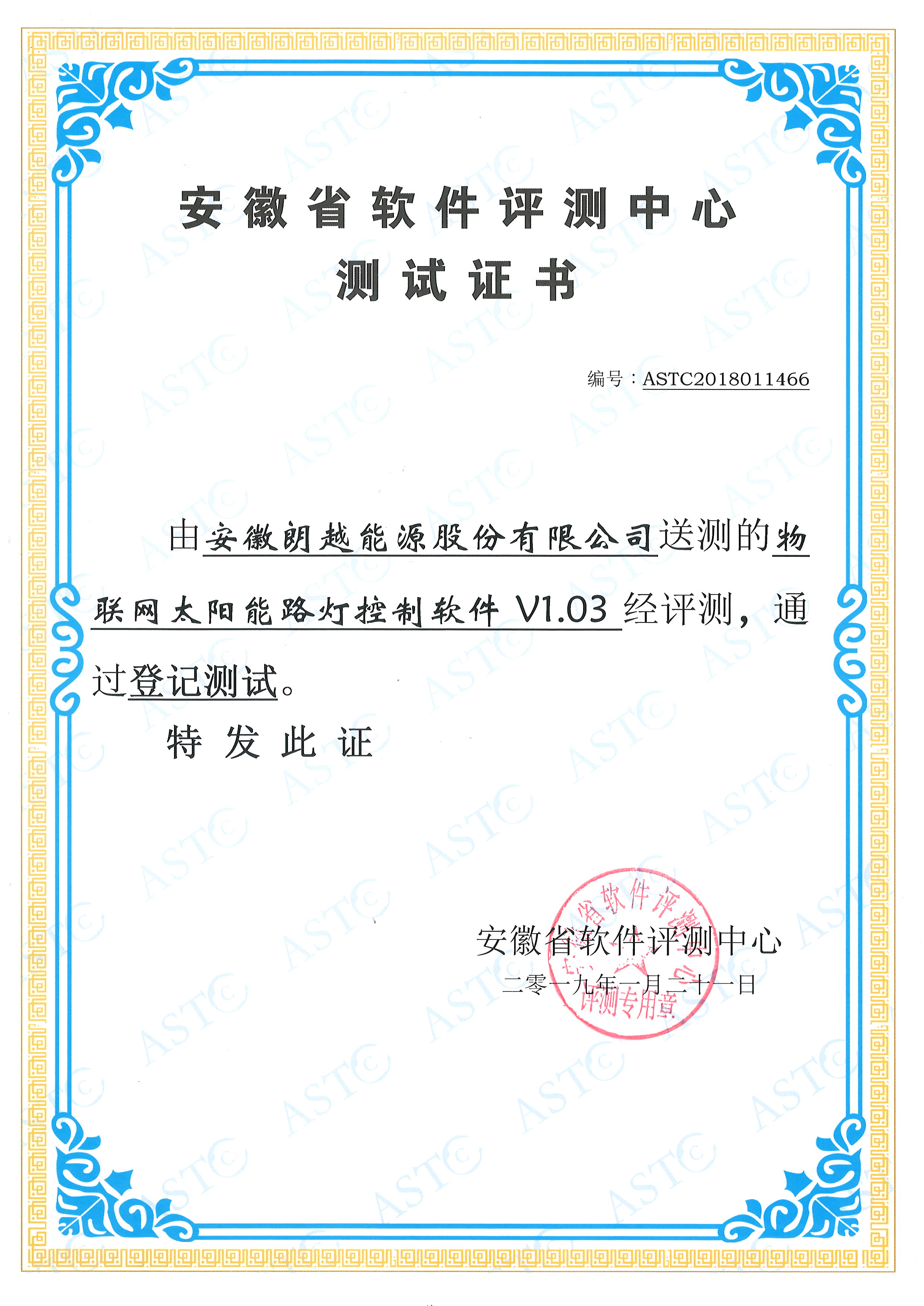 安徽省软件评测中心测试证书