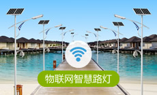 太阳能物联网智慧路灯